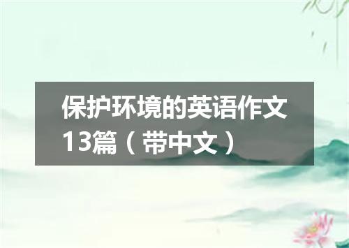 保护环境的英语作文13篇(带中文)