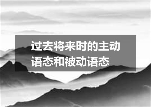 过去将来时的主动语态和被动语态