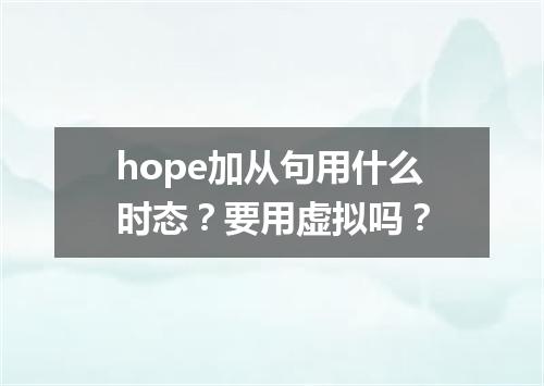 hope加从句用什么时态?要用虚拟吗?