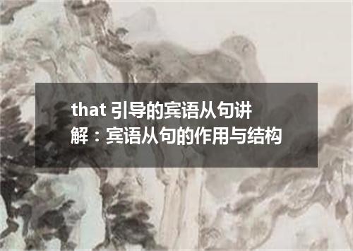 that 引导的宾语从句讲解:宾语从句的作用与结构