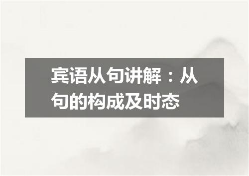 宾语从句讲解:从句的构成及时态