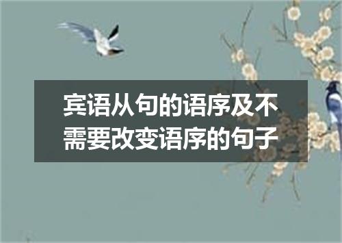 宾语从句的语序及不需要改变语序的句子