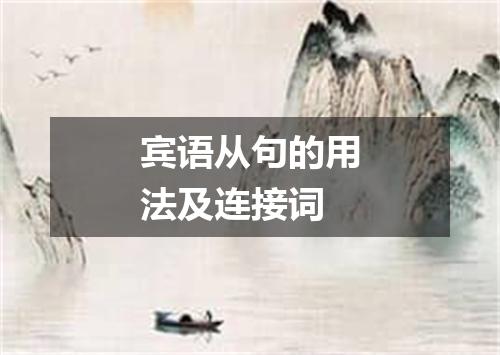 宾语从句的用法及连接词