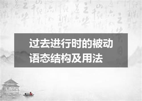 过去进行时的被动语态结构及用法