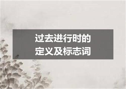 过去进行时的定义及标志词