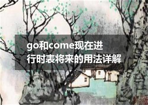 go和come现在进行时表将来的用法详解