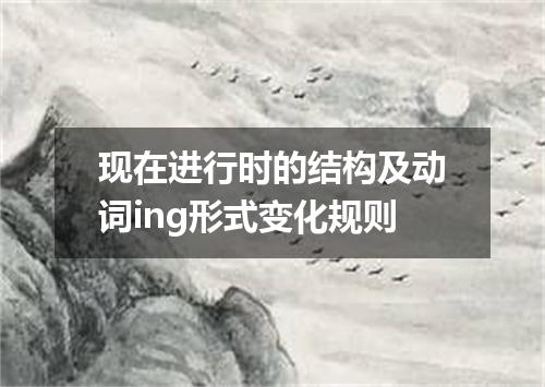 现在进行时的结构及动词ing形式变化规则