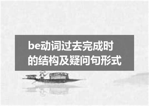 be动词过去完成时的结构及疑问句形式