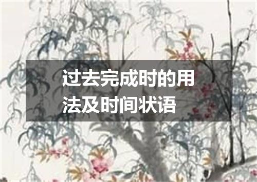过去完成时的用法及时间状语