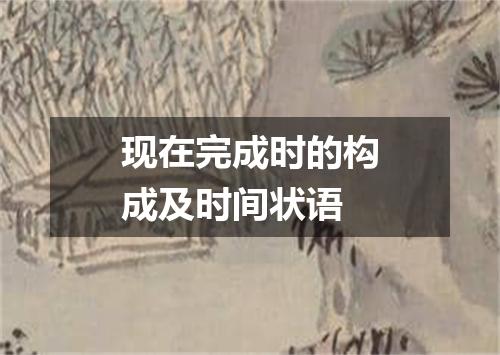 现在完成时的构成及时间状语