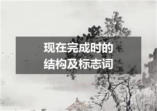 现在完成时的结构及标志词