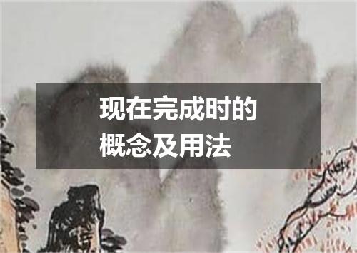 现在完成时的概念及用法