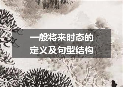 一般将来时态的定义及句型结构
