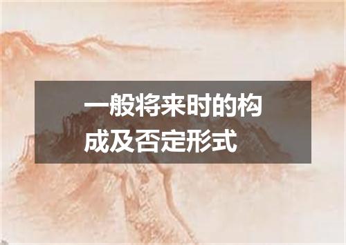一般将来时的构成及否定形式
