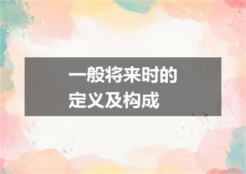 一般将来时的定义及构成