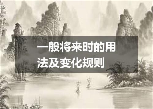 一般将来时的用法及变化规则