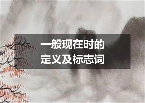 一般现在时的定义及标志词