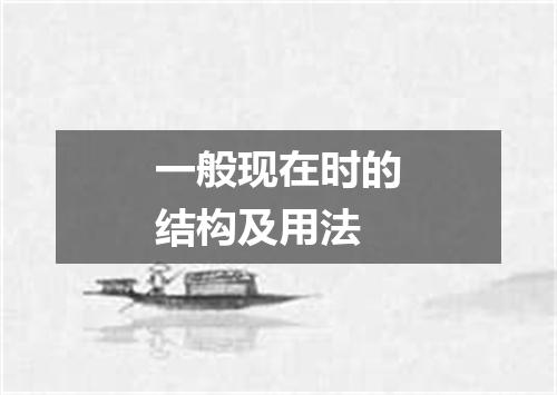 一般现在时的结构及用法