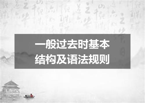 一般过去时基本结构及语法规则