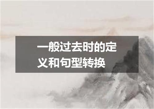 一般过去时的定义和句型转换