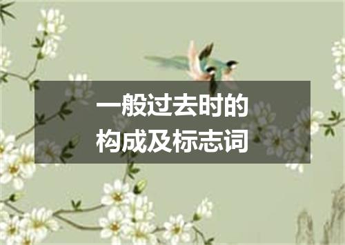一般过去时的构成及标志词
