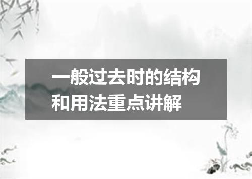 一般过去时的结构和用法重点讲解