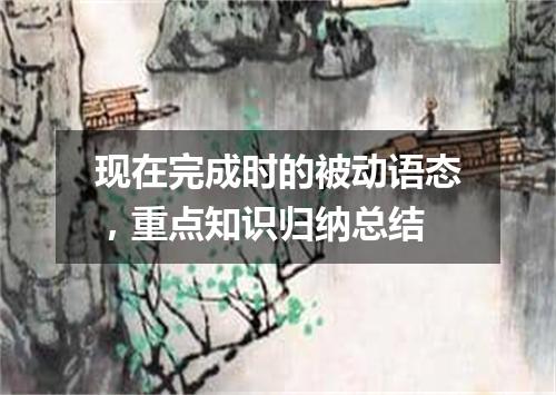 现在完成时的被动语态,重点知识归纳总结