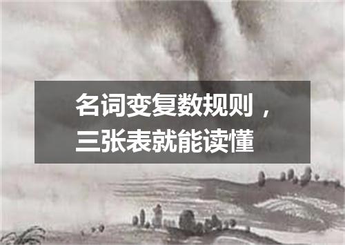 名词变复数规则,三张表就能读懂