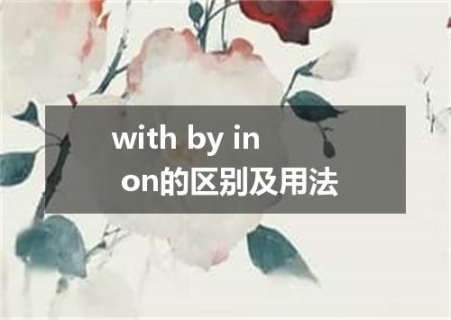 with by in on的区别及用法