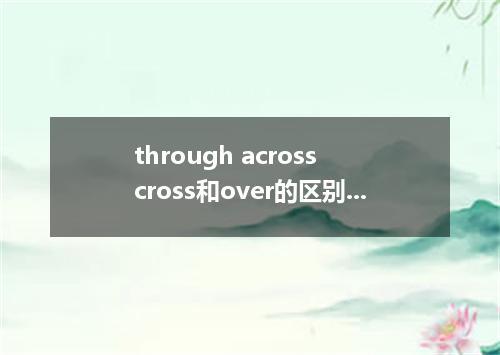 through across cross和over的区别及用法