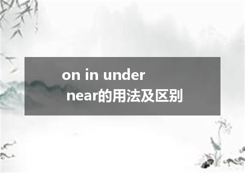 on in under near的用法及区别