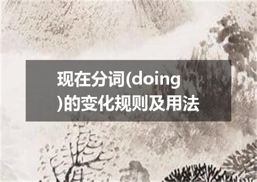 现在分词(doing)的变化规则及用法