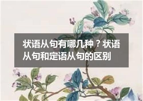 状语从句有哪几种?状语从句和定语从句的区别