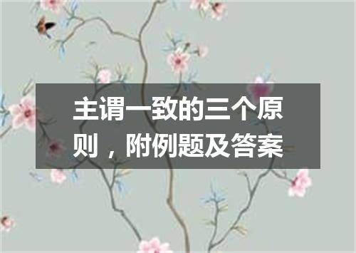 主谓一致的三个原则,附例题及答案