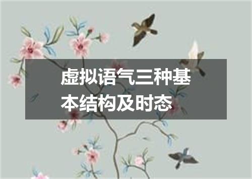 虚拟语气三种基本结构及时态