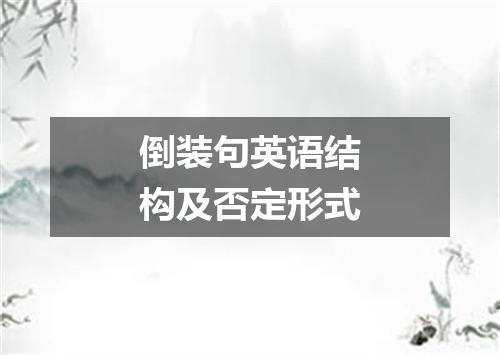 倒装句英语结构及否定形式