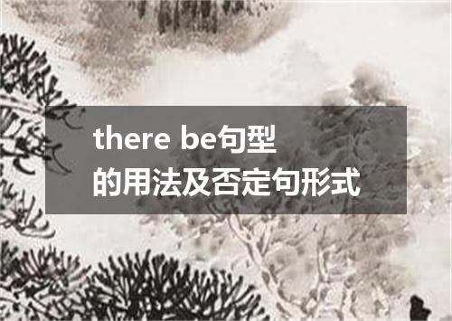 there be句型的用法及否定句形式