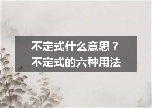 不定式什么意思?不定式的六种用法