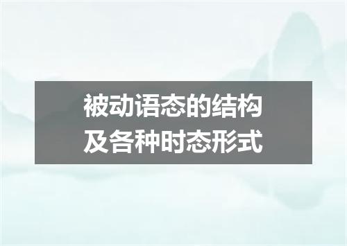 被动语态的结构及各种时态形式