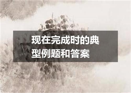 现在完成时的典型例题和答案