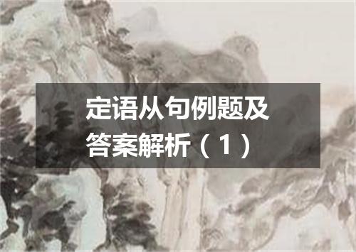 定语从句例题及答案解析(1)