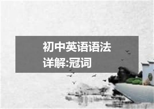初中英语语法详解:冠词