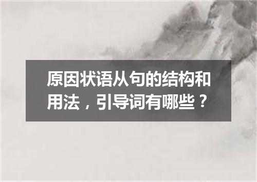 原因状语从句的结构和用法，引导词有哪些？