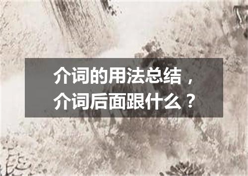 介词的用法总结,介词后面跟什么?