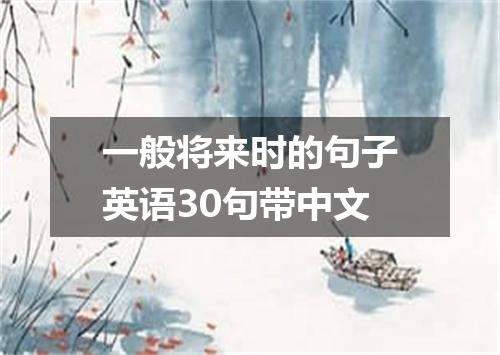 一般将来时的句子英语30句带中文