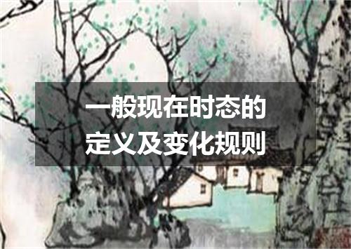 一般现在时态的定义及变化规则