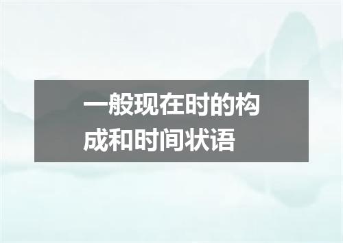 一般现在时的构成和时间状语