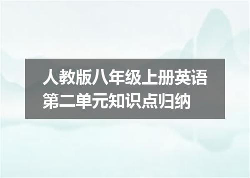 人教版八年级上册英语第二单元知识点归纳