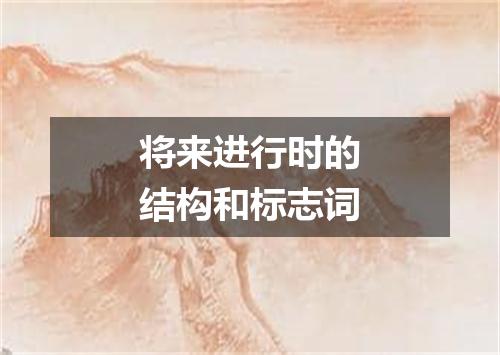 将来进行时的结构和标志词
