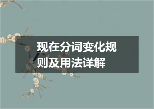 现在分词变化规则及用法详解